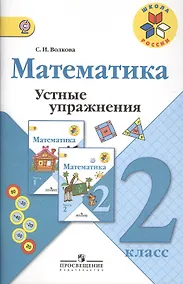 Купить Математика. Устные упражнения. 2 класс: пособие для учителей общеобразовательных учреждений. 2 -е изд. — Фото №1