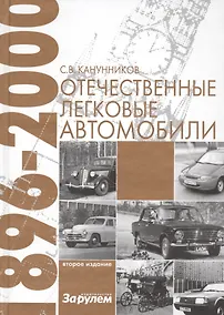 Купить Отечественные легковые автомобили 1896-2000 г.г. — Фото №1