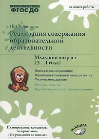 Купить Реализация содержания образовательной деятельности. Младший возраст (3–4 года). Познавательное развитие. Социально-коммуникативное развитие. Физическое развитие — Фото №1
