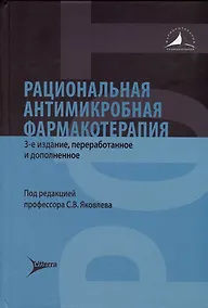 Купить Рациональная антимикробная фармакотерапия — Фото №1