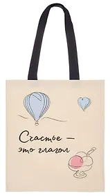 Купить Сумка-шоппер Счастье – это глагол (О.Примаченко) (бежевая) (текстиль) (40х32) (СК2024-292) — Фото №1