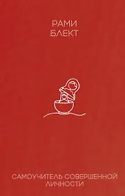 Купить Самоучитель совершенной личности — Фото №1