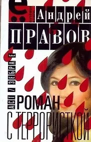 Купить Роман с террористкой. — Фото №1