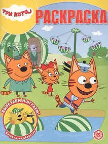 Купить "Три Кота". Волшебная раскраска — Фото №1