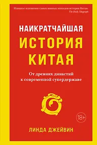 Купить Наикратчайшая история Китая. От древних династий к современной супердержаве — Фото №1