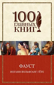 Купить Фауст — Фото №1
