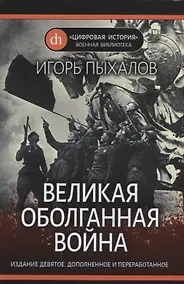 Купить Великая оболганная война — Фото №1