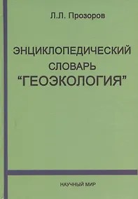 Купить Энциклопедический словарь "Геоэкология" — Фото №1