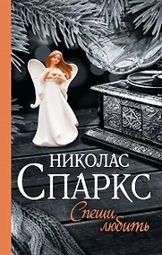 Купить Спеши любить — Фото №1