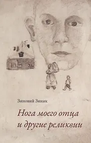 Купить Нога моего отца и другие реликвии — Фото №1