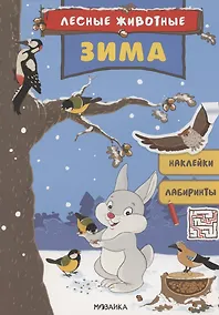 Купить Лесные животные. Зима. Книга с наклейками — Фото №1