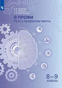 Купить Я профи. Путь к профессии мечты. 8-9 классы. Учебное пособие — Фото №1
