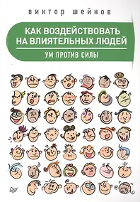 Купить Как воздействовать на влиятельных людей. Ум против силы — Фото №1