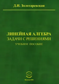Купить Линейная алгебра. Задачи с решениями. Учебное пособие — Фото №1