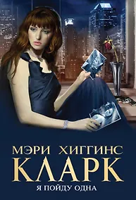Купить Я пойду одна — Фото №1