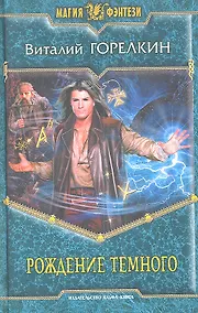 Купить Рождение Темного: Фантастический роман. — Фото №1