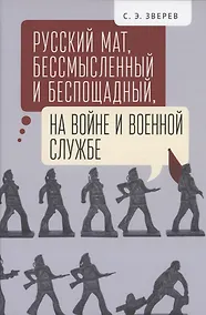 Купить Русский мат, бессмысленный и беспощадный, на войне и военной службе.. — Фото №1