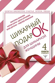 Купить Шикарный подарок для шикарной женщины. Золотая библиотека счастья, успеха, любви (комплект из 4 книг) — Фото №1