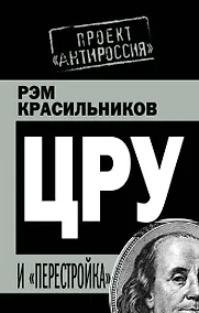 Купить ЦРУ и "перестройка" — Фото №1