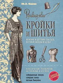 Купить Руководство кройки и шитья. (Лучшая книга по шитью начала XX века) — Фото №1