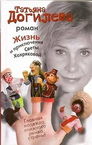 Купить Жизнь и приключения Светы Хохряковой — Фото №1