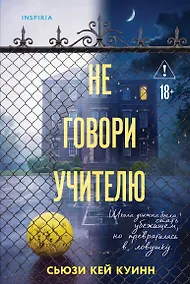 Купить Не говори учителю — Фото №1