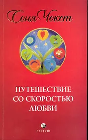 Купить Путешествие со скоростью любви — Фото №1