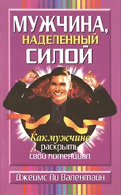Купить Мужчина, наделенный силой: Как мужчине раскрыть свой потенциал — Фото №1