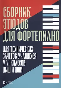 Купить Сборник этюдов для фортепиано. Для технических зачетов учащихся V-VI классов ДМШ и ДШИ. Ноты — Фото №1