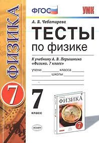 Купить Тесты по физике. 7 класс: к учебнику А.В. Перышкина "Физика. 7 класс". ФГОС (к новому учебнику). 14-е издание, перераб. и доп. — Фото №1