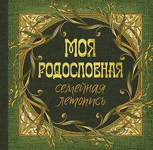 Купить Моя родословная. Семейная летопись — Фото №1