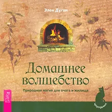 Купить Домашнее волшебство. Природная магия для очага и жилища. — Фото №1