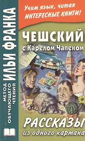 Купить Чешский с Карелом Чапеком. Рассказы из одного кармана — Фото №1
