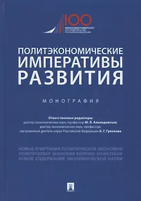 Купить Политэкономические императивы развития. Монография — Фото №1