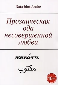 Купить Прозаическая ода несовершенной любви — Фото №1