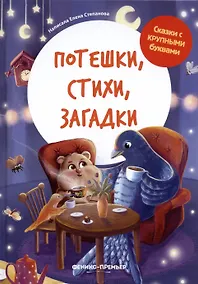 Купить Потешки, стихи, загадки — Фото №1