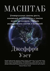 Купить Масштаб. Универсальные законы роста, инноваций, устойчивости и темпов жизни организмов, городов, экономических систем и компаний — Фото №1