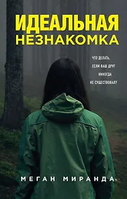Купить Идеальная незнакомка — Фото №1