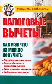 Купить Налоговые вычеты. Как и за что их можно получить — Фото №1