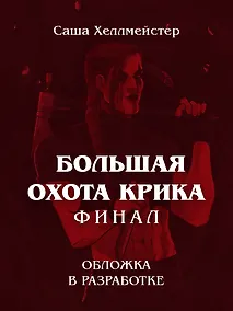 Купить Большая охота Крика. Финал — Фото №1
