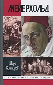 Купить Мейерхольд — Фото №1