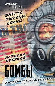 Купить Вместо тысячи солнц. История ядерной бомбы, рассказанная ее создателями — Фото №1