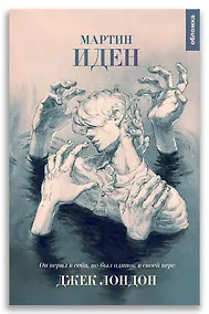 Купить Мартин Иден — Фото №1