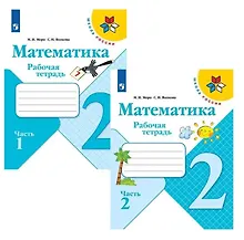 Купить Математика. 2 класс. Рабочая тетрадь. В двух частях (комплект из 2 книг) — Фото №1