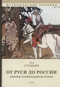 Купить От Руси до России. Очерки этнической истории — Фото №1