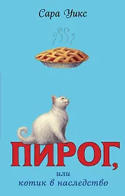 Купить Пирог, или котик в наследство — Фото №1
