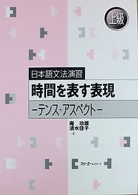 Купить Japanese Grammar Practice: Usage of ‘-suru,’ ‘-shita’ and ‘-shiteiru’/ Практическая Грамматика Японского Языка Продвинутого Уровня: Несовершенное, Сов — Фото №1