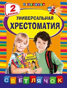 Купить Универсальная Хрестоматия: 2 класс — Фото №1