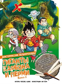 Купить Доисторические первопроходцы. Выпуск 3. Гиганты карбона и перми — Фото №1