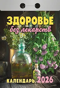 Купить Календарь отрывной 2026г 77*114 "Здоровье без лекарств" настенный — Фото №1